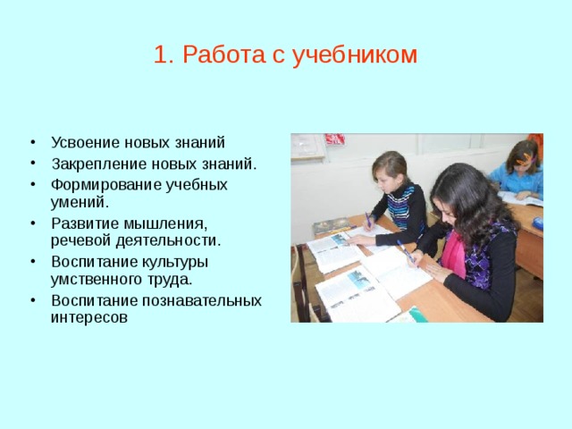 1. Работа с учебником Усвоение новых знаний Закрепление новых знаний. Формирование учебных умений. Развитие мышления, речевой деятельности. Воспитание культуры умственного труда. Воспитание познавательных интересов 