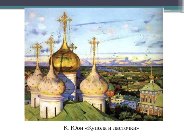 К. Юон «Купола и ласточки» 