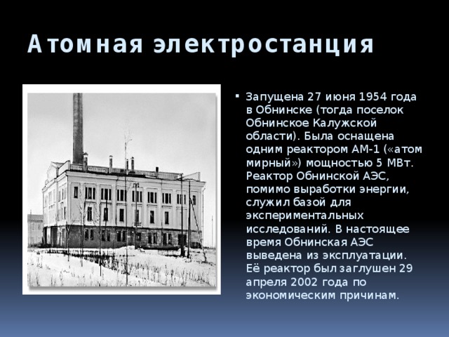 Город первой в мире аэс. Первая в мире Обнинская АЭС. Обнинская АЭС 1954. Первая в мире атомная электростанция в Обнинске. Обнинская АЭС Обнинск реактор.