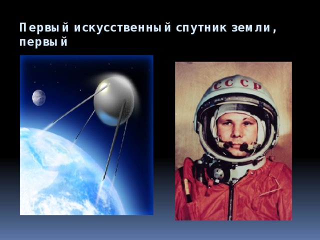 Первый искусственный спутник земли, первый 