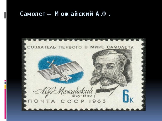  Самолет —  Можайский А.Ф.   