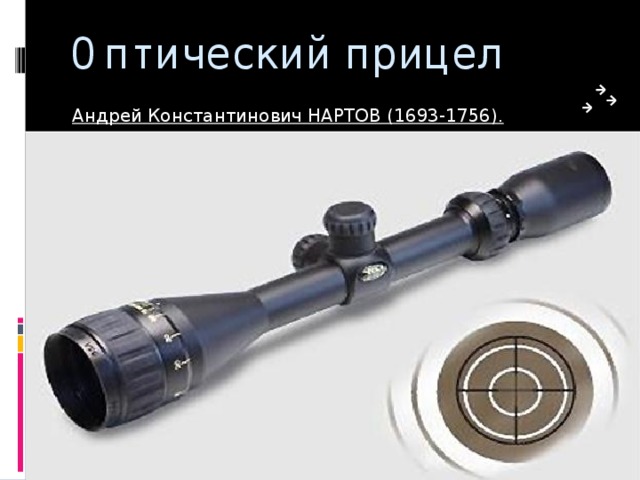 Оптический прицел Андрей Константинович НАРТОВ (1693-1756). 