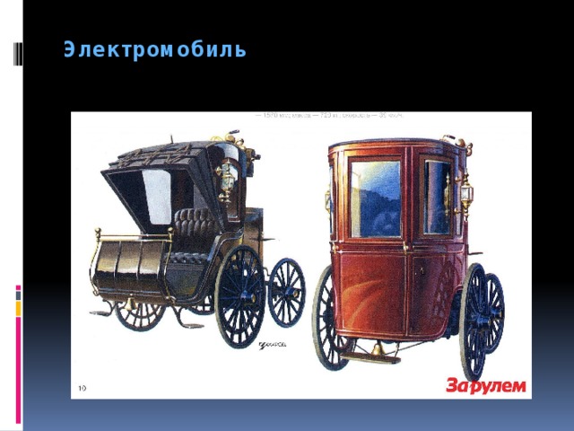 Электромобиль    