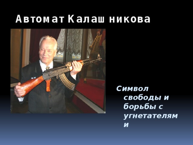  Автомат Калашникова Символ свободы и борьбы с угнетателями  