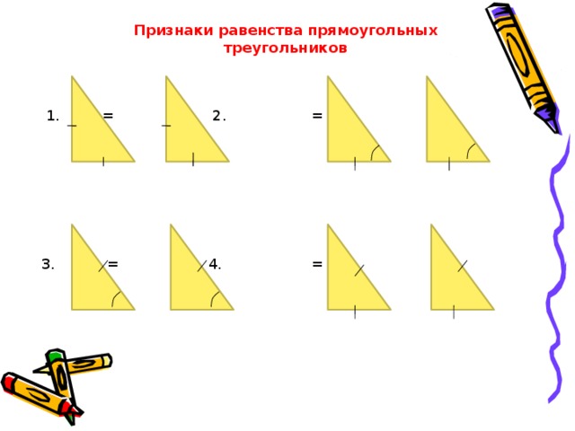 Признаки равенства прямоугольных треугольников 1.  =     2.  = 3.  =    4.  = 
