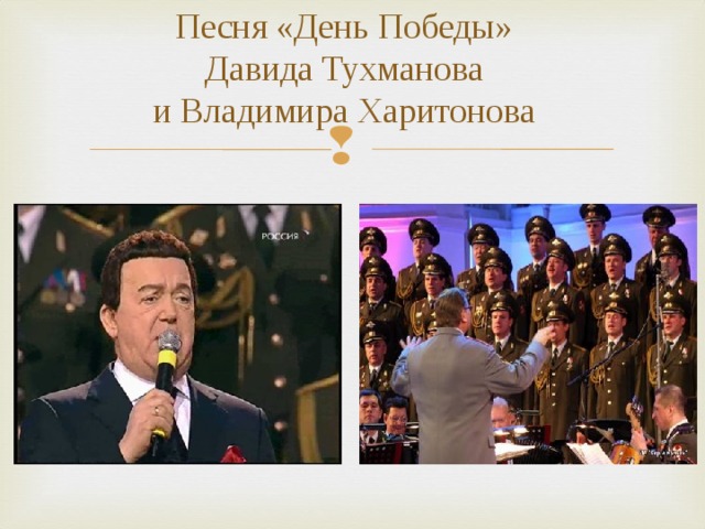 Песня «День Победы»  Давида Тухманова  и Владимира Харитонова   