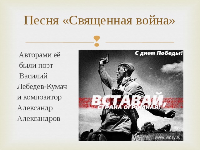 Песня «Священная война»  Авторами её  были поэт  Василий Лебедев-Кумач и композитор Александр Александров 