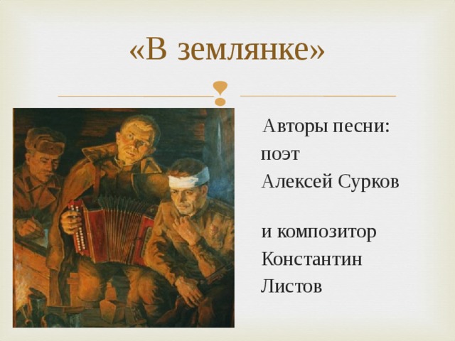 «В землянке»  Авторы песни:  поэт  Алексей Сурков  и композитор  Константин  Листов 