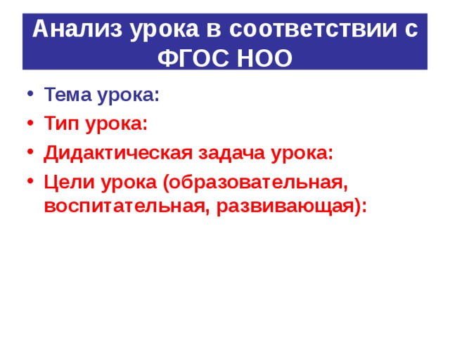 Анализ урока в соответствии с ФГОС НОО Тема урока: Тип урока: Дидактическая задача урока: Цели урока (образовательная, воспитательная, развивающая):  