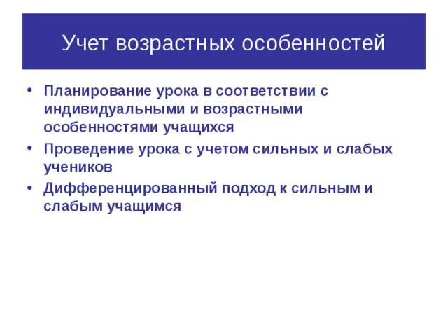 Учет возрастных особенностей Планирование урока в соответствии с индивидуальными и возрастными особенностями учащихся Проведение урока с учетом сильных и слабых учеников Дифференцированный подход к сильным и слабым учащимся 