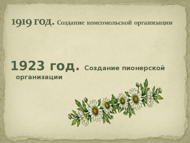 1923 год. Создание пионерской организации 