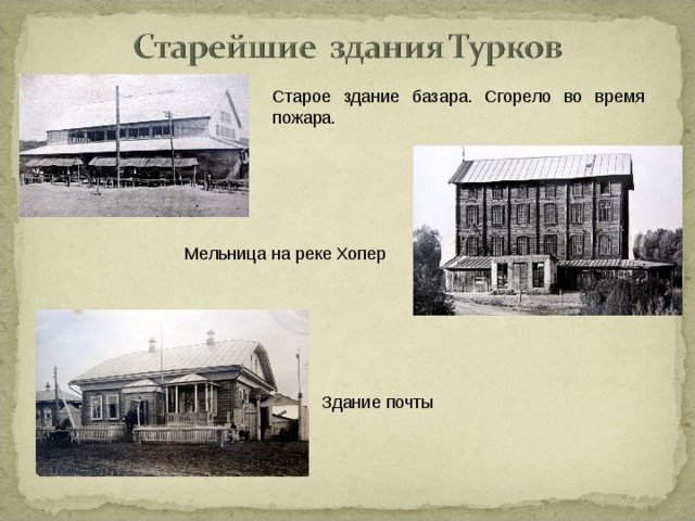Старое здание базара. Сгорело во время пожара. Мельница на реке Хопер Здание почты 