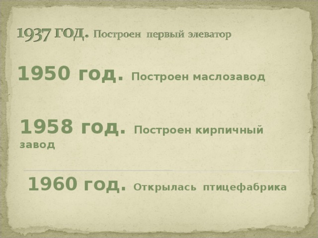 1950 год. Построен маслозавод 1958 год. Построен кирпичный завод 1960 год. Открылась  птицефабрика 
