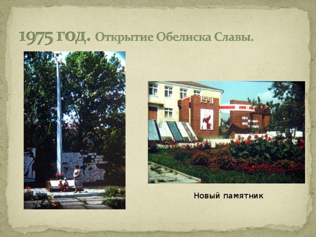 Новый памятник Новый памятник  