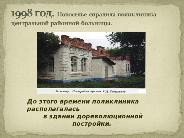 До этого времени поликлиника располагалась в здании дореволюционной постройки. 