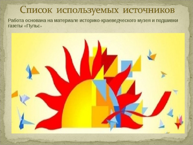 Работа основана на материале историко-краеведческого музея и подшивки газеты «Пульс » 