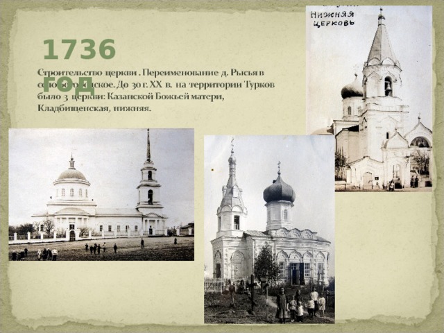 1736 год . 