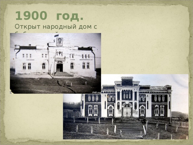 1900 год. Открыт народный дом с библиотекой. 1900 год. Открыт народный дом с библиотекой  