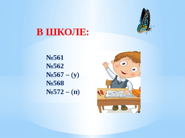 В ШКОЛЕ: № 561 № 562 № 567 – (у) № 568 № 572 – (п) 