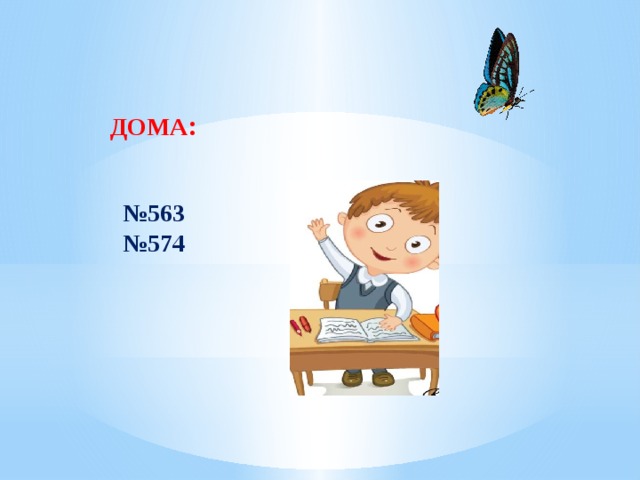 ДОМА : № 563 № 574 