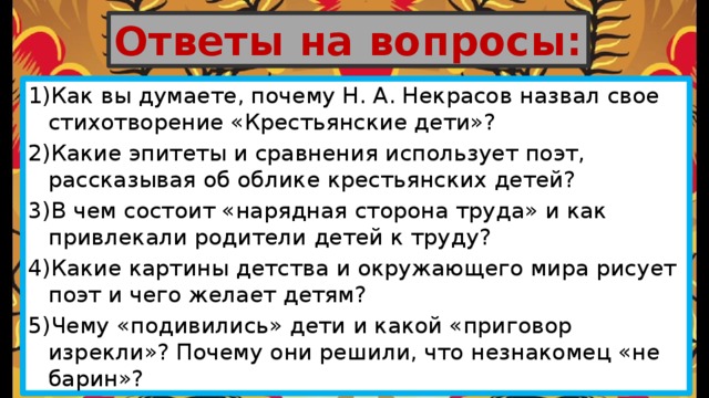 Крестьянские дети ответы на вопросы