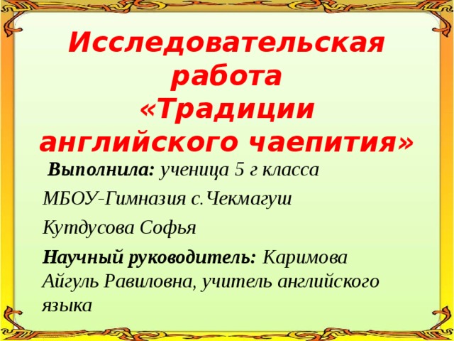 История английского чая исследовательская работа презентация