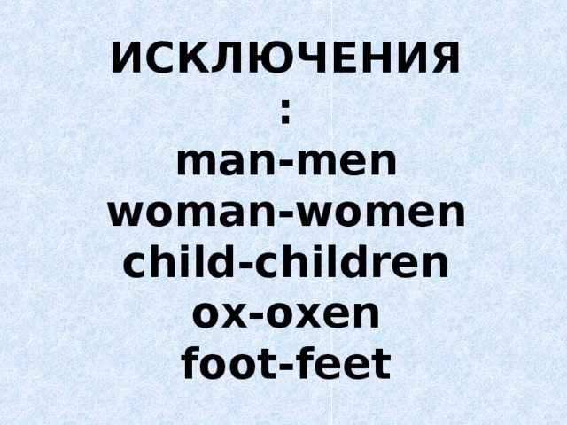 Число ман. Исключения man men. Исключение man men women. Men транскрипция. Транскрипция слов man men woman women.