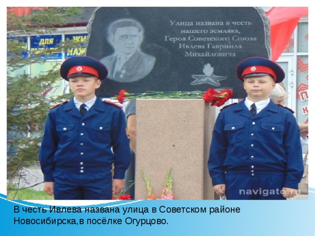 В честь Ивлева названа улица в Советском районе Новосибирска,в посёлке Огурцово. 