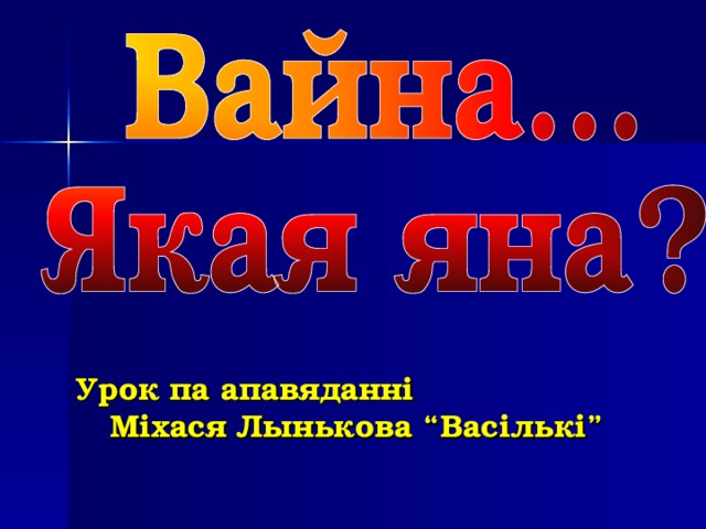 Урок па апавяданні  Міхася Лынькова “Васількі” 