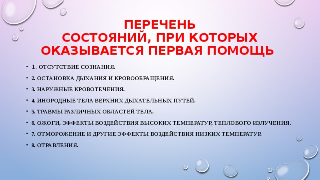 Список состояние. Состояния при которых оказывается первая помощь. Перечень состояний при которых оказывается. Перечень состояний при которых оказывается 1 помощь. Перечень состояний при которых не оказывается первая помощь.