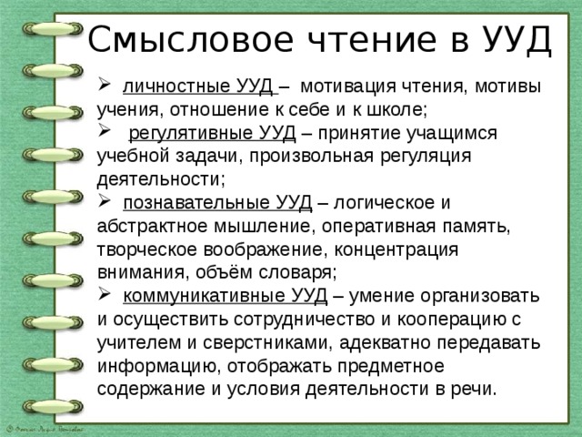 Смысловое чтение. Смысловое чтение УУД. Задачи смыслового чтения. УУД В начальной школе по смысловому чтению.