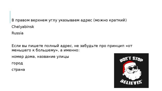В правом верхнем углу указываем адрес (можно краткий) Chelyabinsk Russia Если вы пишете полный адрес, не забудьте про принцип «от меньшего к большему», а именно: номер дома, название улицы город страна 