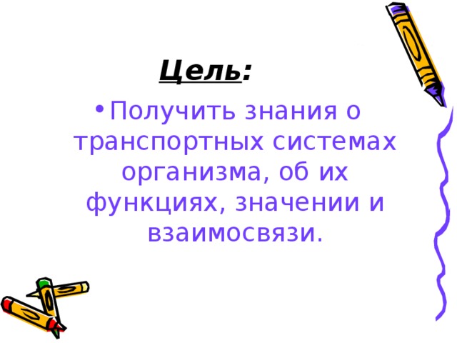 Цель : Получить знания о транспортных системах организма, об их функциях, значении и взаимосвязи. 