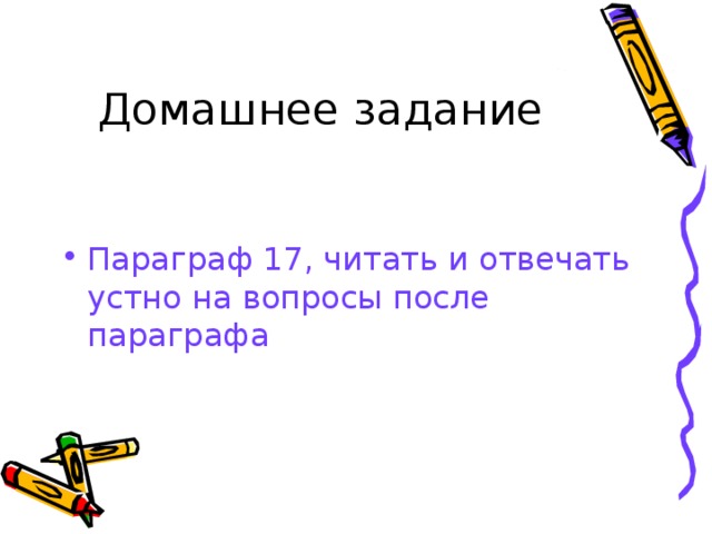 Домашнее задание Параграф 17, читать и отвечать устно на вопросы после параграфа 