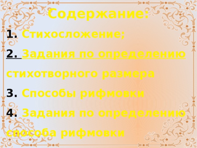 Содержание: 1. Стихосложение; 2. Задания по определению стихотворного размера 3. Способы рифмовки 4. Задания по определению способа рифмовки  