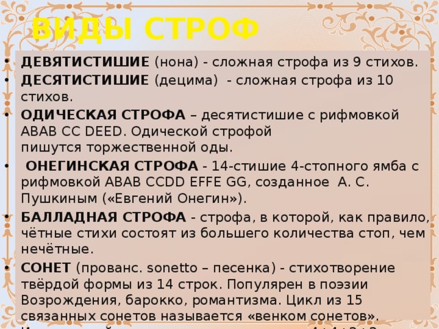 Поэт строфа