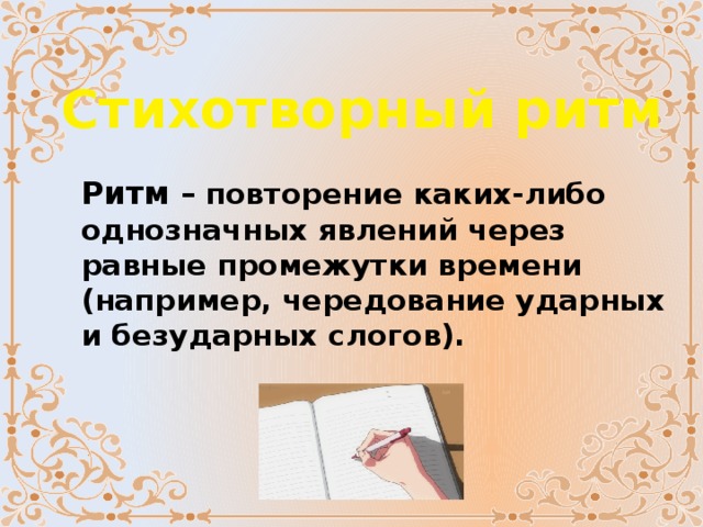 Стихотворный ритм Ритм – повторение каких-либо однозначных явлений через равные промежутки времени (например, чередование ударных и безударных слогов). 