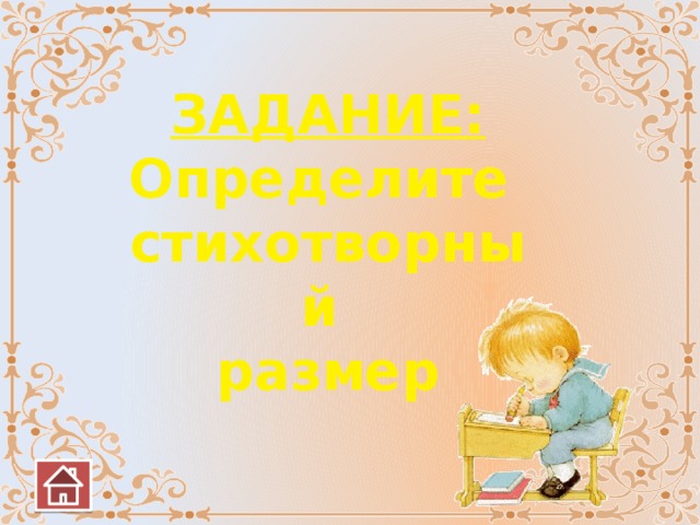 ЗАДАНИЕ: Определите стихотворный размер 