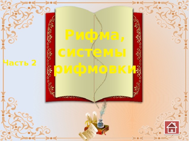 Рифма, системы рифмовки Часть 2 