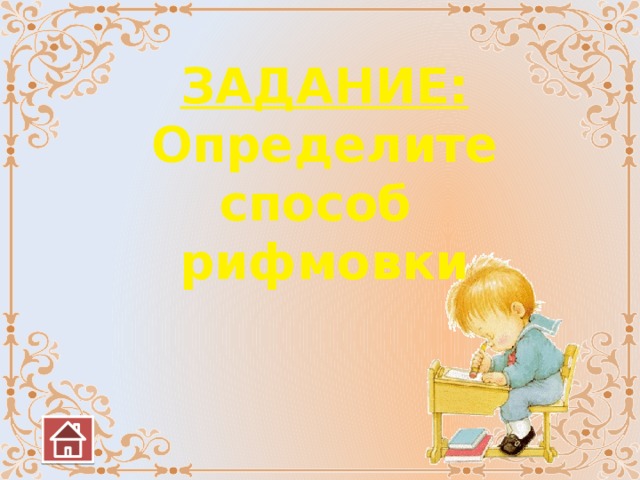 ЗАДАНИЕ: Определите способ рифмовки 