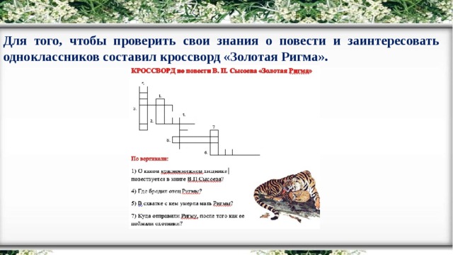 Для того, чтобы проверить свои знания о повести и заинтересовать одноклассников составил кроссворд «Золотая Ригма».