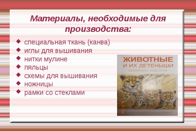 Материалы, необходимые для производства: специальная ткань (канва) иглы для вышивания нитки мулине пяльцы схемы для вышивания ножницы рамки со стеклами 