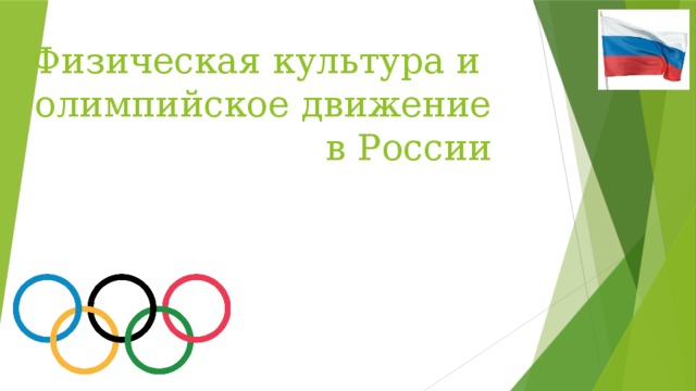 Физическая культура и  олимпийское движение  в России 