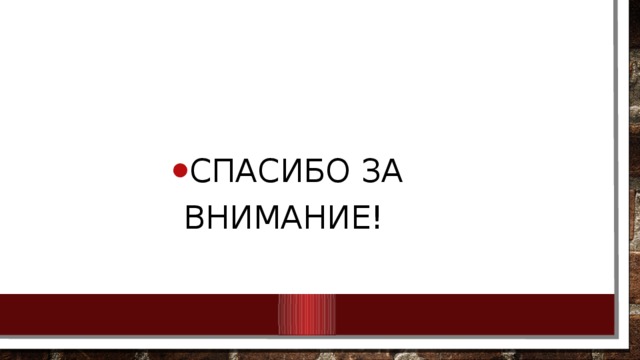 Спасибо за внимание!