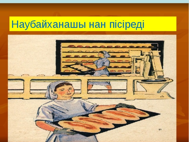 Наубайханашы нан пісіреді 