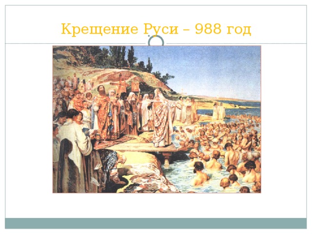 Крещение Руси – 988 год http://www.kyshtovgrad.ru/node/4777  