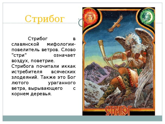 Стрибог  Стрибог в славянской мифологии- повелитель ветров. Слово 