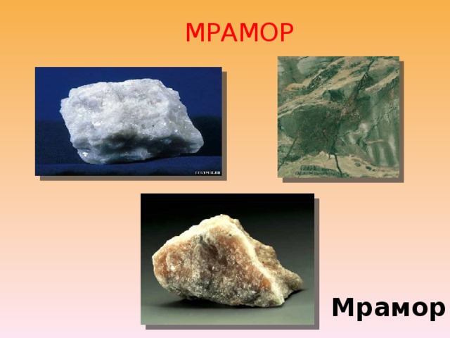 Горные породы презентация мрамор