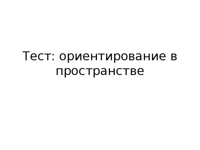 Тест: ориентирование в пространстве 