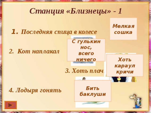 С гулькин нос значение. Последняя спица в колеснице значение фразеологизма. Хоть караул кричи значение. Последняя спица в колеснице. Последняя спица в колесе значение фразеологизма.